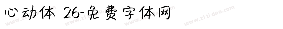 心动体 26字体转换